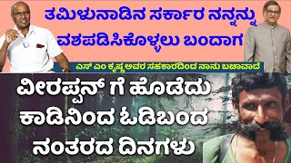 ವೀರಪ್ಪನ್ ಗೆ ಹೊಡೆದು ಕಾಡಿನಿಂದ ತಪ್ಪಿಸಿಕೊಂಡು ಬಂದ ನಂತರದಿನಗಳು|Nagappamaradagi|Veerappan Rakthacharitre-202