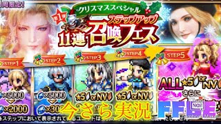 【FFBE】一足早いクリスマススペシャル！11連ステップアップ召喚フェス！第1弾？（#20201207）