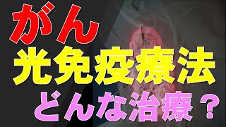 期待されるがんの最新治療「光免疫療法」について医師が解説