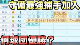 打撃平凡だけど守備は最強捕手を1人加えただけで何球団が優勝できるか？12球団それぞれ試してみた【eBASEBALLパワフルプロ野球2022】