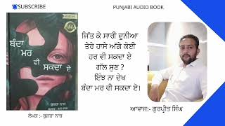 ਬੰਦਾ ਮਰ ਵੀ ਸਕਦਾ ਏ। ਪੇਜ 91 ਤੋਂ 100 ਤੱਕ । ਬਸਰਾ ਨਾਜ। bushra naaz । Punjabi Audio Book।