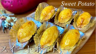 しっとり濃厚なめらかスイートポテトの作り方 / How to make Sweet Potato