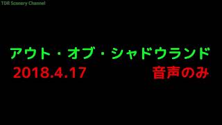 【立体音響TDS】アウト・オブ・シャドウランド～2018年4月17日～