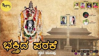 Bhakthida Parake - ಭಕ್ತಿದ ಪರಕೆ | Tulu Devotional song | Kavooru Mahalingeshwara Swami Temple