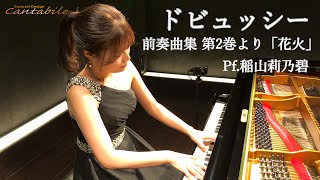 ドビュッシー/前奏曲集 第2集 より 「花火」/Pf.稲山莉乃碧