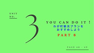 中2 HERE WE GO 英語 | UNIT 3YOU CAN DO IT  わが町観光プランをおすすめしよう　 ｜PART 8 (P48 - 49)