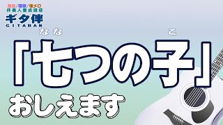 【ギタ伴】七つの子（ななつのこ）#ギター#伴奏人養成#弾き方#童謡#唱歌#合唱#介護施設#介護士#介護福祉士#介護スタッフ#デイサービス#レクリエーション#慰問#練習#初心者＃入門#趣味#定年#団塊