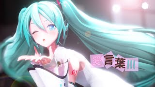 【MMD】愛言葉Ⅲ【YYB式初音ミクNT】[4K60fps]