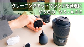 プロフェッショナルレンズクリーニングキットの使い方【VSGO】【VS-A2E】