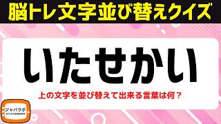 シニア向け解けてスッキリ脳トレクイズ♪ひらがな文字並べ替えクイズで脳を鍛えるひらめき言葉遊び【クリスマスっぽいワードで頭の体操】