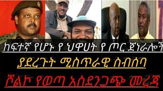 ከከፍተኛ የ ህዋሀት ጦር ጀነራሎች አፈትልኮ የወጣው አደገኛው ሚስጥር