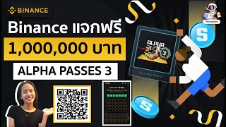 Binance แจกเงินฟรี 1,000,000.- และ Alpha ss3 ผ่านเกมทายคำศัพท์ง่ายๆ พร้อมเฉลย | Pleng Nutcha