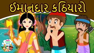 ઈમાનદાર કઠિયારો Honest Woodcutter Story | Gujarati Story | Bal Varta વાર્તા | Gujarati Cartoon 2021