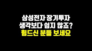 삼성전자 장기투자 생각보다 쉽지 않죠? 힘드신 분들 보세요.