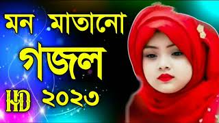 মন মাতানো গজল 2023 | ইসলামিক নতুন গজল | Bangla New Islamic Gojol | Bengali Hit Gojol | Notun Ghazal