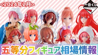 【一番くじ 五等分の花嫁】全フィギュア相場情報をまとめてみた【2024年2月】