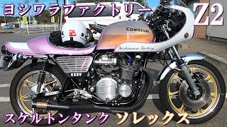 ヨシワラ ファクトリー 藤色 Z2 スケルトンタンク ソレックス カフェレーサー