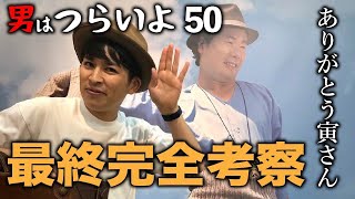 映画『男はつらいよ50おかえり寅さん』ブルーレイ＆DVD発売記念！最終完全考察