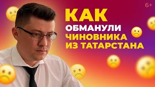 Чиновника из РТ развели на бабки, и Почему казанские бизнесмены круче ГАЗПРОМа? Обзор соцсетей