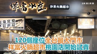 120個座位全台最大門市　祥富火鍋超市桃園店11/12-11/15試賣