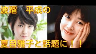 波瑠　NHK朝ドラヒロイン 平成の夏目雅子と話題に！！