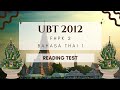 UBT 2012 | FHPK 2 | BAHASA THAI I | READING TEST