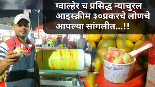 natural आईस्क्रीम ३० ते ४० प्रकारचे लोणचे, केरळी स्वीट / sangli street food / natural ice cream