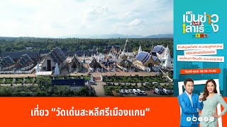 เที่ยว “วัดเด่นสะหลีศรีเมืองแกน” | เป็นข่าวเล่าเรื่อง