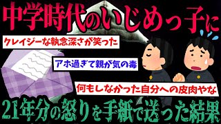 中学時代のいじっ子に、21年分の怒りと過去との決別の気持ちを込めて手紙を送りつけた結果w