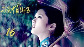 刁蛮俏御医 16丨The Imperial Physician 16 (multi-language subtitle| 主演：张娜拉，TAE，高昊，何赛飞，李菁菁，郭珍霓)