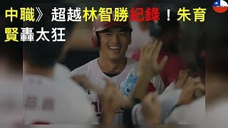 中職》超越林智勝紀錄！朱育賢10轟太狂