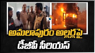 అమలాపురం అల్లర్లపై డీజీపీ సీరియస్ | AP DGP Rajendranath Reddy Amalapuram Issue | 10TV