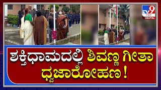 Republic Day: ಮೈಸೂರಿನ ಶಕ್ತಿಧಾಮದಲ್ಲಿ 73ನೇ ಗಣರಾಜ್ಯೋತ್ಸವ ಆಚರಿಸಿದ ನಟ ಶಿವರಾಜ್​ಕುಮಾರ್​ | Tv9kannada