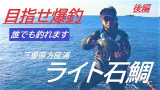 【海釣り】　ライト石鯛、石鯛釣り、目指せ爆釣　後編、三重県方座浦、恭進丸渡船