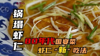 【鍋塌蝦仁】10分鐘就能學會一道80年代國宴菜！鮮嫩多汁又下飯，地道！| 老隐记