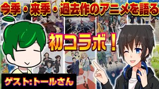 【初コラボ】ゲスト『トール』さんをお呼びして今期・来季そして過去作品のアニメを語りまくる！【初見さん大歓迎】