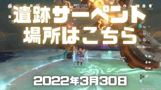 【原神実況】遺跡サーペントの場所と行き方。初見で弱点を知らずに倒せる？ゴリ押しでいけるかやってみた。【Genshin ver.2.6(PS4)ミルダムアーカイブ2022年3月30日その12】