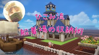 【DQB2】ひこみ流 船着き場の収納術【からっぽ島】