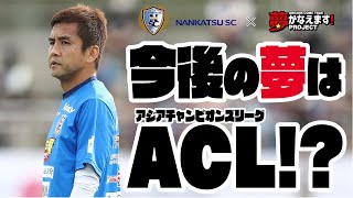 【南葛SC】稲本選手の夢はアジアチャンピオンズリーグ出場！？