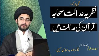 علمی مذاکرہ: نظریہ عدالت صحابہ قرآن کی عدالت میں