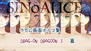 SINoALICE ホーム画面ボイス集 DOD3篇