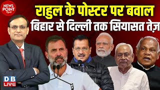 Rahul Gandhi के पोस्टर पर बवाल-Bihar से दिल्ली तक सियासत तेज़ | Nitish Kumar | PM Modi | #dblive