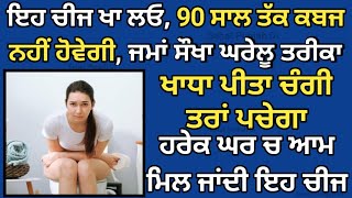 ਇਹ ਚੀਜ਼ ਖਾ ਲਓ ਕਦੇ ਵੀ ਕਬਜ ਦੀ ਸਮੱਸਿਆ ਨਹੀਂ ਹੋਵੇਗੀ