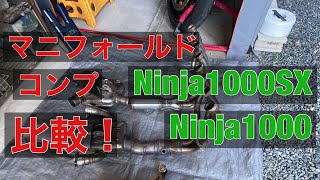 Ninja1000SX Ninja1000 純正エキパイ マニフォールド コンプ 比較 違い ノーマル 重さ 参考  フルエキ ニンジャ Z1000SX 国内 フルパワー