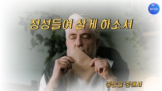 [좋은글] 정성 들여 살게 하소서 / 좋은글 중에서 (낭송/블루요정)시낭송