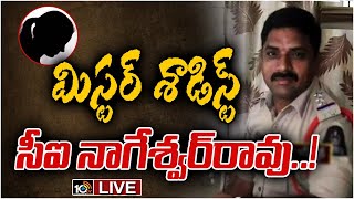 LIVE | బయటపడుతున్న కీచక సీఐ నాగేశ్వరరావు అరాచకాలు | Maredpally CI Nageshwar rao Case Update | 10TV