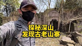 在四川广安大山深处的山顶，发现一座石头建造的古老房屋【华夏寻幽】