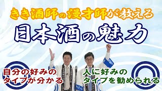 唎酒師の漫才師による漫才「日本酒の魅力」