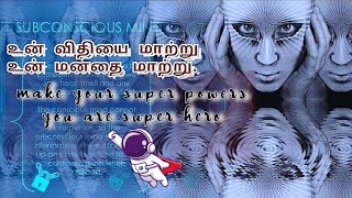 subconscious mind part - 7 | உங்களின் நடைமுறை வாழ்க்கை ஆழ் மனம் சார்ந்தது | make your super powers🦸