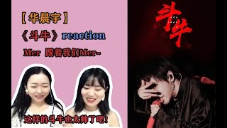 【暴躁少女reaction】awsl~华晨宇性感低音在线轰炸！这样的花花扛不住呀扛不住！